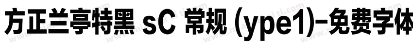 方正兰亭特黑 sC 常规 (ype1)字体转换